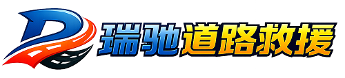 河南蒙古族自治县瑞驰｜24小时提供拖车救援-附近汽车搭电补胎吊车脱困